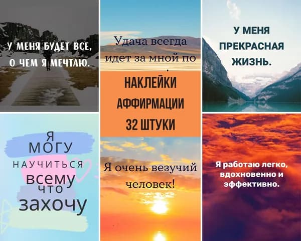 Набор наклеек стикеров "Аффирмации" 32 штуки 4,5 x 6,5 см для телефона, ежедневника, ноутбука