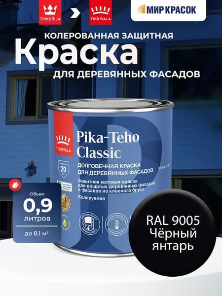 TIKKURILA PIKA TEHO CLASSIC краска колерованная, акрилатная для деревянных фасадов, матовая, цвет: Ral 9005 (0,9л)