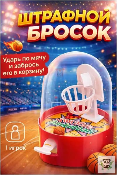 Настольные игры для детей / Настольный баскетбол, для детей и взрослых, в дорогу