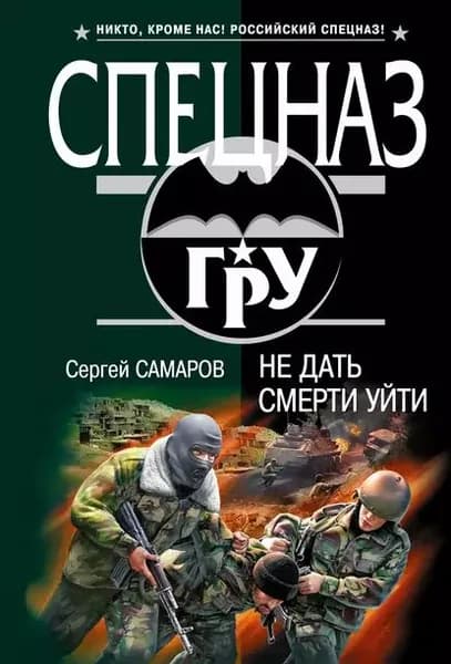 Не дать смерти уйти | Самаров Сергей Васильевич | Электронная книга