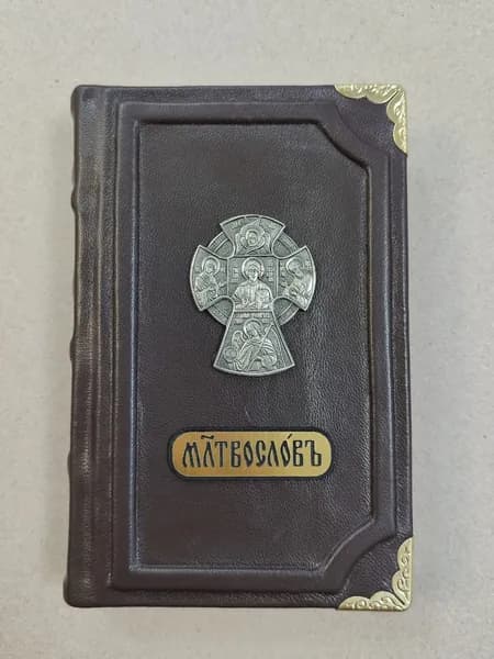 Молитвослов карманный, на церковнославянском языке (подарочная кожаная книга)