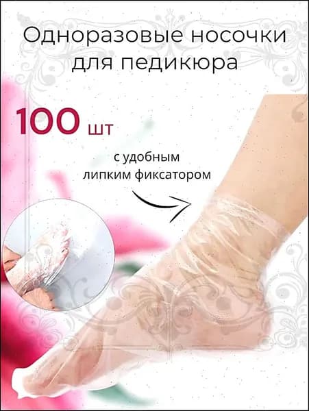 Носки одноразовые педикюрные с фиксатором, полиэтиленовые носочки женские косметические под педикюр и пилинг, набор 100 шт