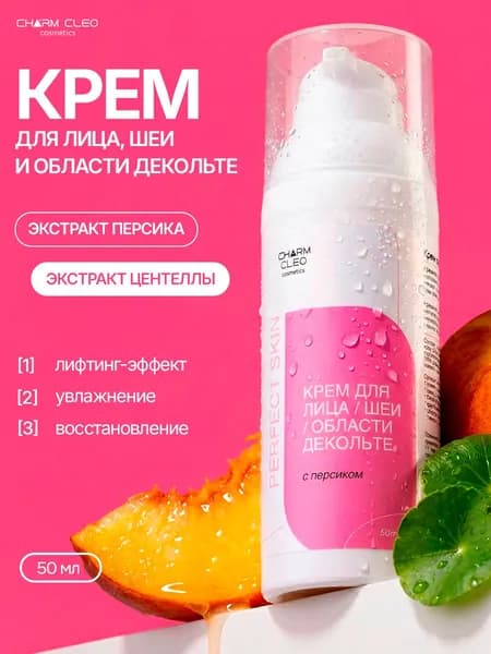 Крем для лица шеи и зоны декольте с соком персика и экстрактом чая 50 мл.