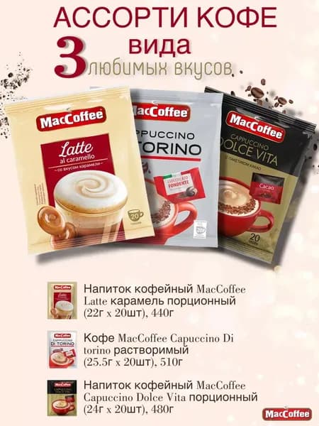 Набор Maccoffee 3 вида по 20 пакетиков Capuccino Di torino. Latte . Capuccino Dolce Vita