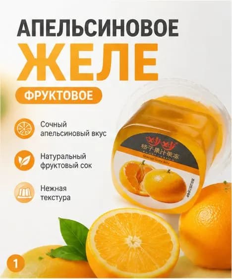 Мандариновое желе: настоящий мандариновый сок, насыщенный фруктовый аромат.