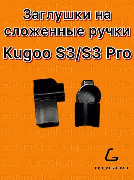 Заглушки на сложенные ручки Kugoo S3/S3 Pro