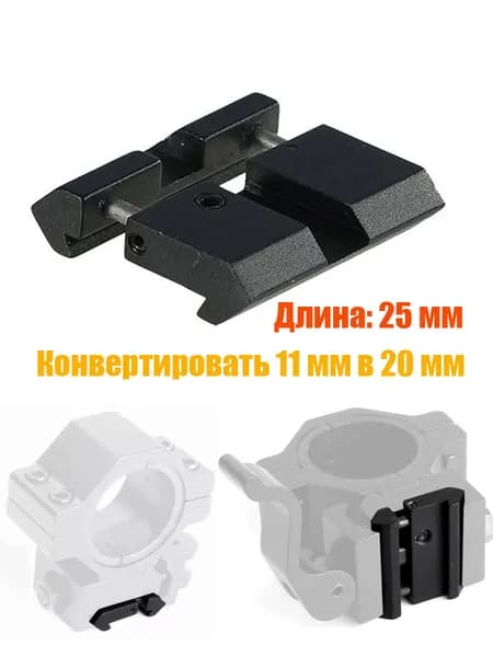 Тактический адаптер Конвертировать 11 мм в 20 мм для рельсовых систем