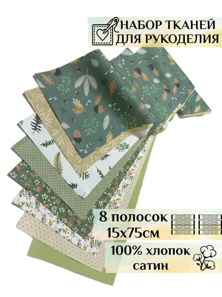 Набор тканей для шитья, рукоделия, пэчворка, творчества