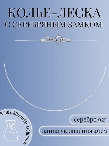 Колье леска с серебряным замком, 40 см