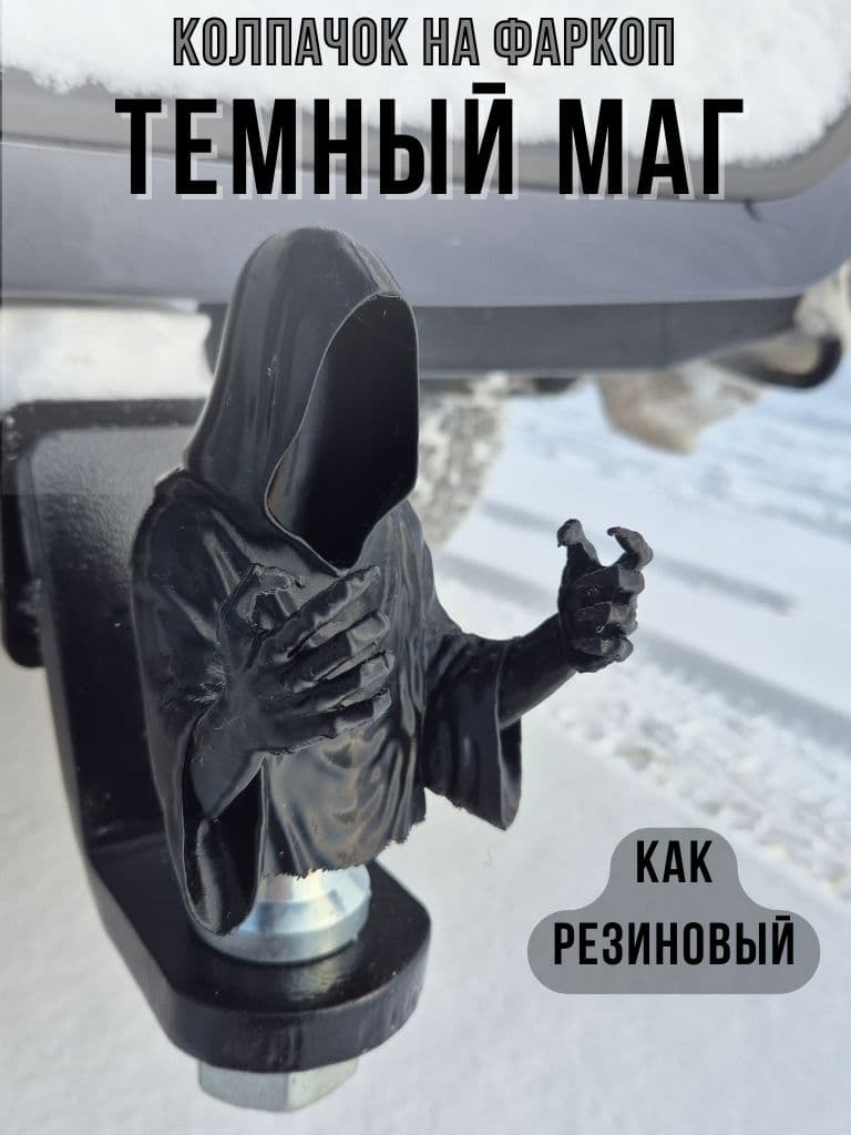 Колпачок на фаркоп "Темный колдун" из эластичного ТПУ