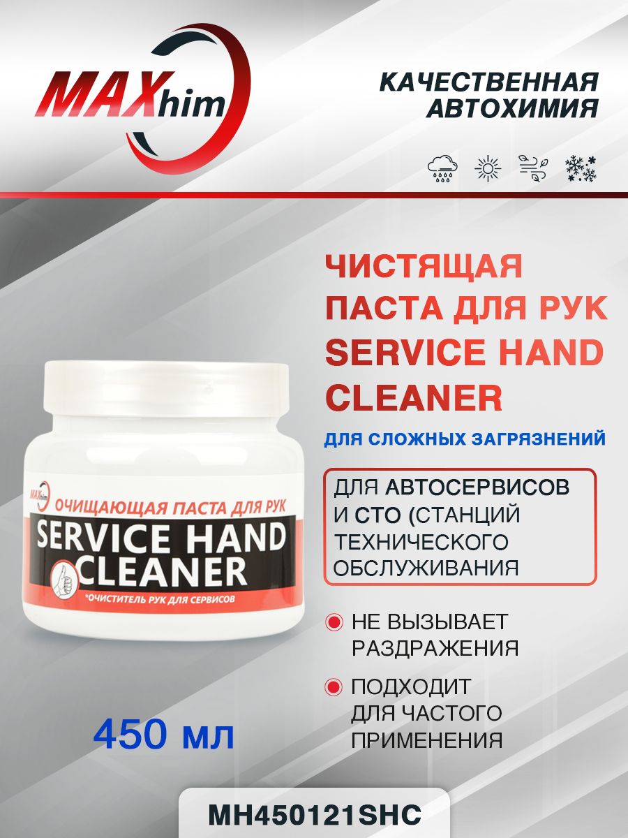 Чистящая паста для рук SERVICE HAND CLEANER для автосервисов и СТО 450 мл. MAXHIM MH450121SHC