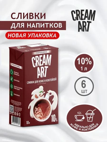 Сливки для кофе CREAMART 10%, 6 по 1000 мл