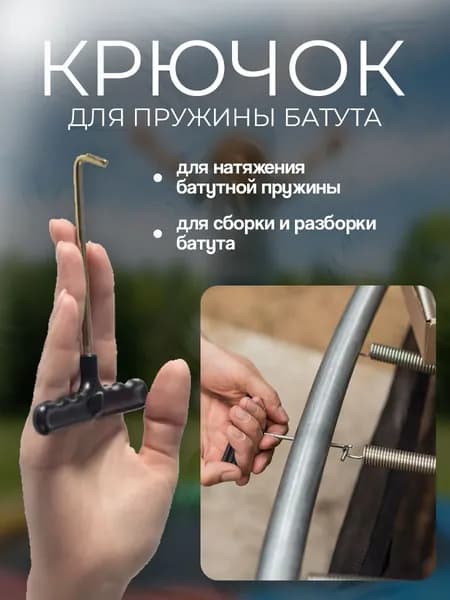 Крючок для батута, натяжитель пружин, крюк / Инструмент для пружинного натяжения / Съемник с Т-образным крючком