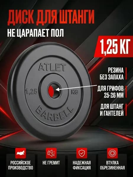 Диск (блин) для штанги и гантелей 1.25 кг 26 мм.