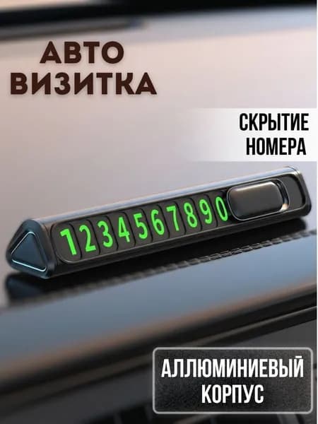 Номер телефона в автомобиль, автовизитка в машину, автовизитка
