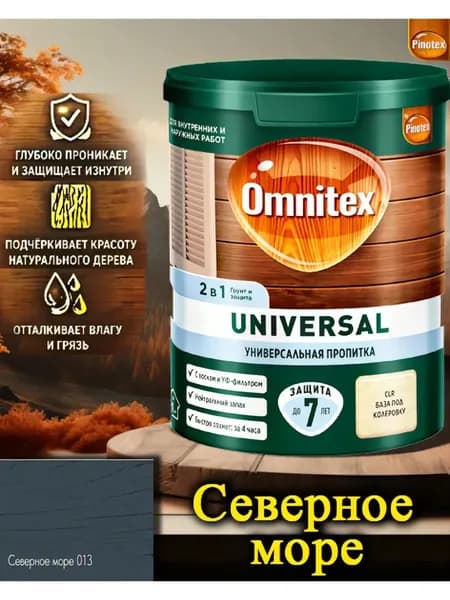 Пропитка Pinotex Universal 2 в 1 ЦВЕТ: Северное море 0,9л