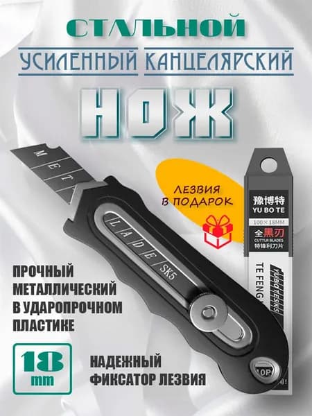 Канцелярский нож строительный с выдвижным лезвием 18 мм из нержавеющей стали / Нож электрика, маляра