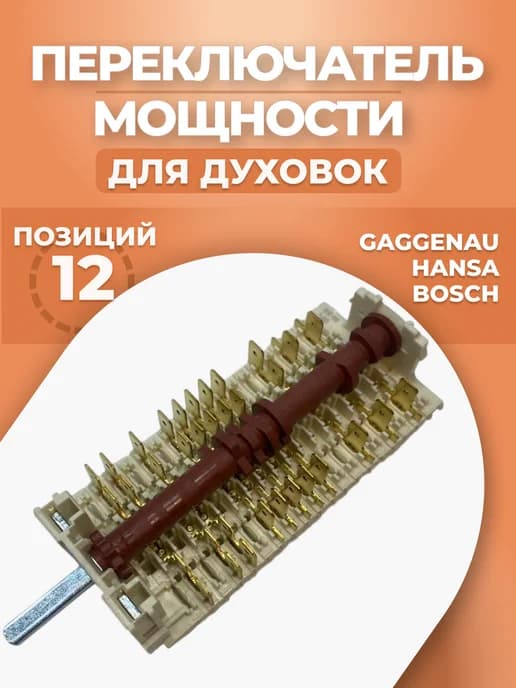 Переключатель режимов для духовок 12 позиций
