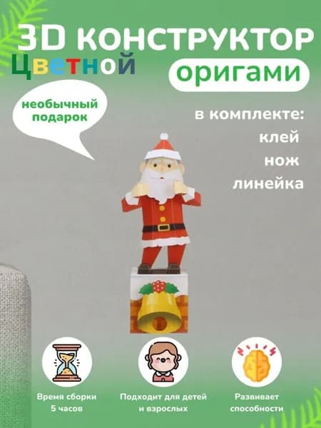 Конструктор бумажный, 3D набор для творчества, моделирования полигональной фигуры из картона, развивающий, подарочный / инструменты для сборки в комплекте