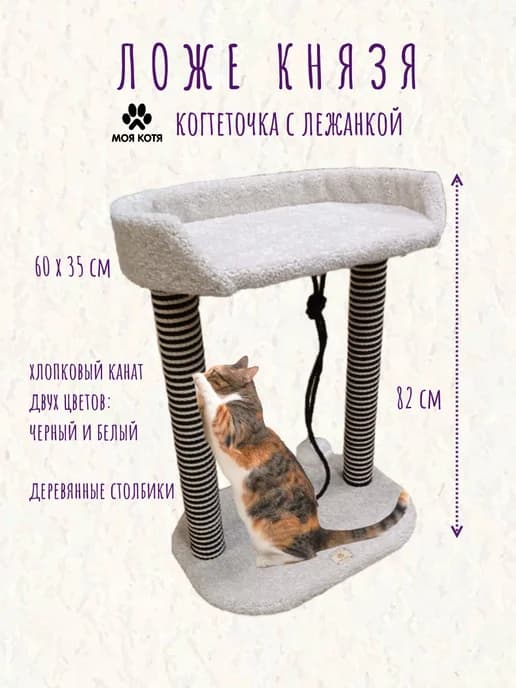 Когтеточка для кошки, "Ложе Князя"