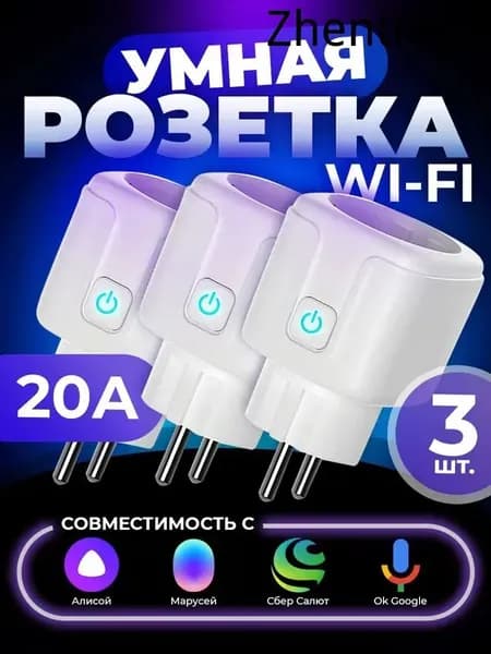 Умная розетка 3 шт с Алисой, Яндекс, wifi с таймером включения и выключения, tuya