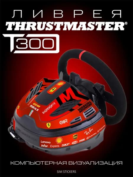 Ливрея на базу Thrustmaster T 300 Ferrari F1