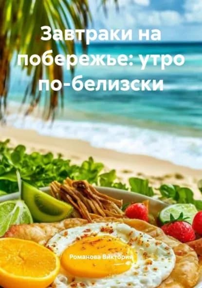 Завтраки на побережье: утро по-белизски | Романова Виктория Алексеевна | Электронная книга