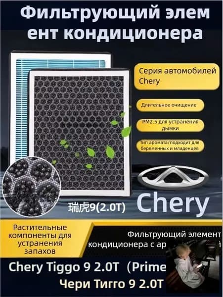 Фильтр салонный арт. Ароматизированный салонный фильтр с активированным углем дляChery Tiggo 9 2.0T(Чери Тигго 9 2.0Т), 1 шт.