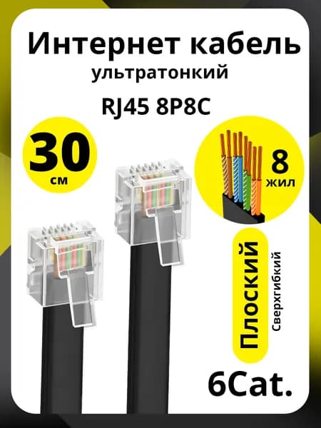 Короткий патч-корд 30см ELS 6 кат. прямой UTP ethernet high speed 10 Гбит/с RJ45 черный для подключения к интернету плоский