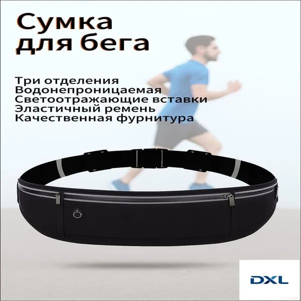 Сумка для бега