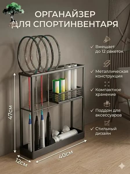 Стеллаж для спортивного инвентаря