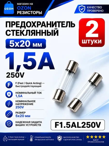 1,5А Предохранитель стекло 5х20мм 250V (вставка плавкая) 2 шт.
