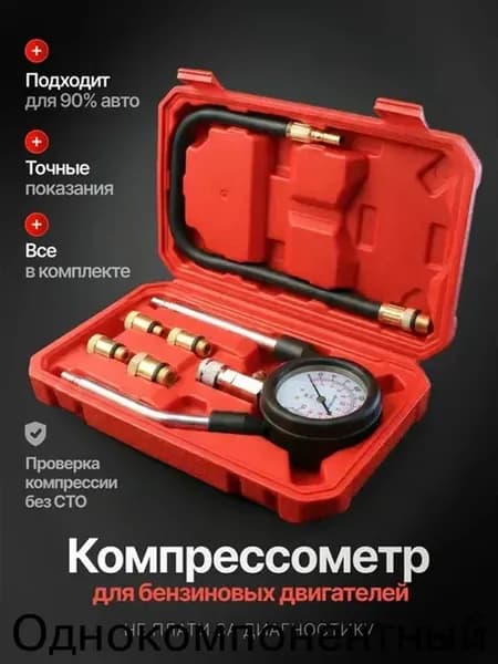 Компрессометр для бензиновых двигателей