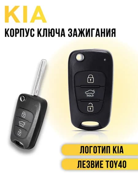 Ключ зажигания, арт. Корпус ключа зажигания для Kia Rio 3 Ceed Sorento Optima, 1 шт.