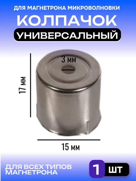 Колпачок для магнетрона свч, универсальный, 15 мм, с круглым отверстием