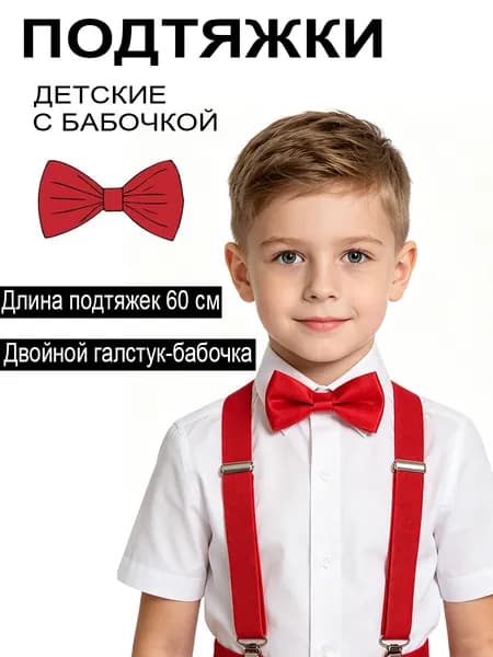 Комплект подтяжек 60 см и двойной бабочки для свадебных страниц