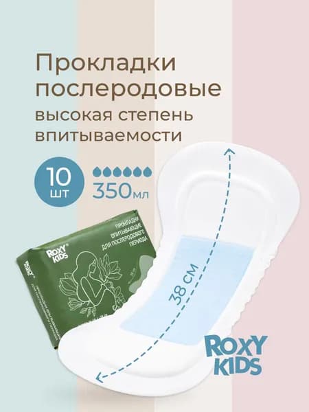ROXY-KIDS Прокладки послеродовые в роддом урологические большие послеоперационные SUPER PLUS, 38 см, 10 штук