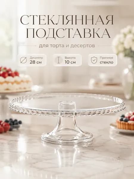 Подставка для торта Patisserie