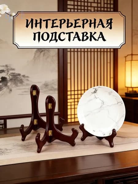 Подставка декоративная для икон, 1 шт.