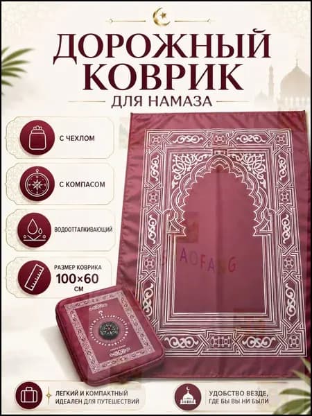 Коврик для намаза, дорожный карманный в чехле, намазлык