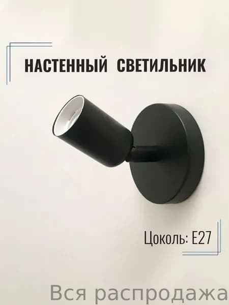 Настенный светильник, E27