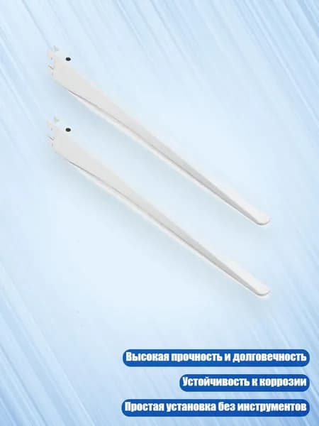 Металлические кронштейны для стеллажей, Белый - 25cm