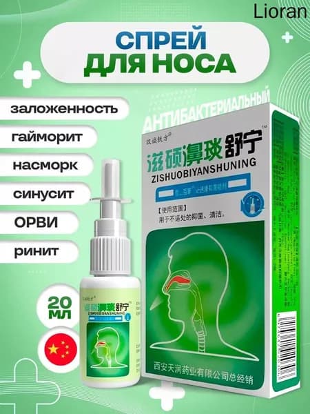 Спрей антибактериальный для носа, от заложенности и насморка, 20 мл.