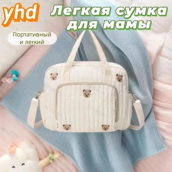 Сумка для мамы