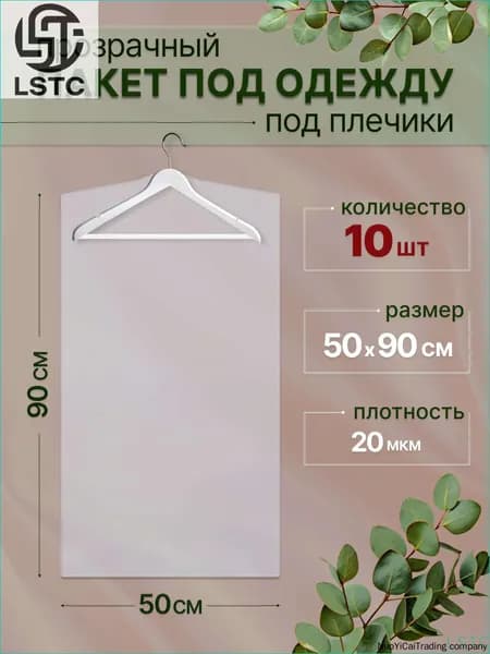 Чехол для одежды, 90 см х 50, 10 шт
