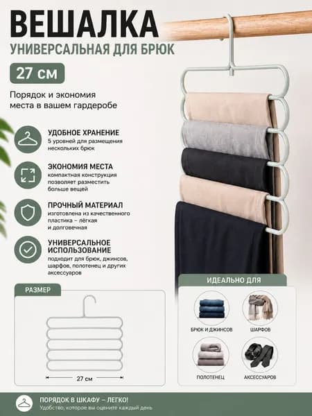 Вешалка универсальная для брюк 27 см