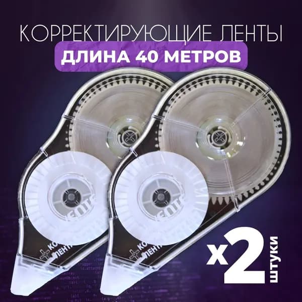 Корректирующая лента 40 МЕТРОВ 2 ШТУКИ / Штрих / Корректор текста 5 ммx40 м с фронтальным аппликатором