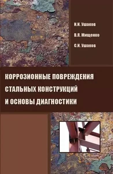 Коррозионные повреждения стальных конструкций и основы диагностики | Мищенко Валерий Яковлевич, Ушаков Сергей Игоревич | Электронная книга