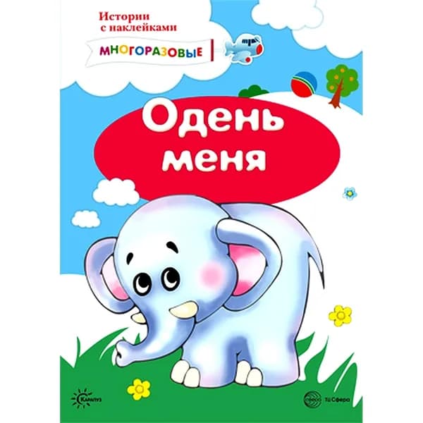 Книга для детей с многоразовыми наклейками "Истории с наклейками. Одень меня" для детей от 2 лет | Савушкин Сергей Николаевич