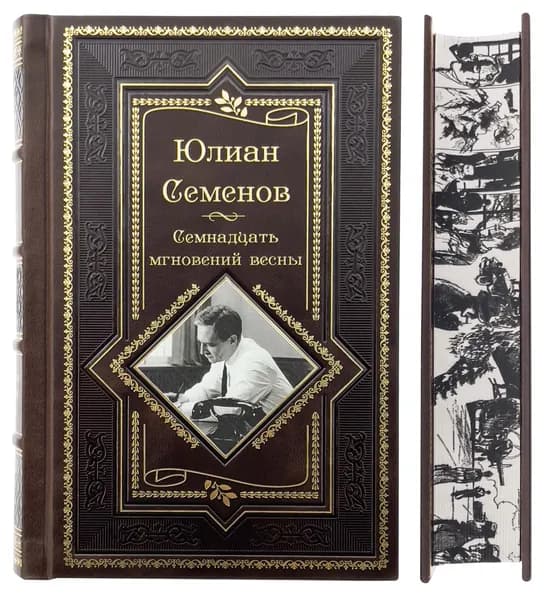 Семнадцать мгновений весны. Юлиан Семенов. Подарочное издание
